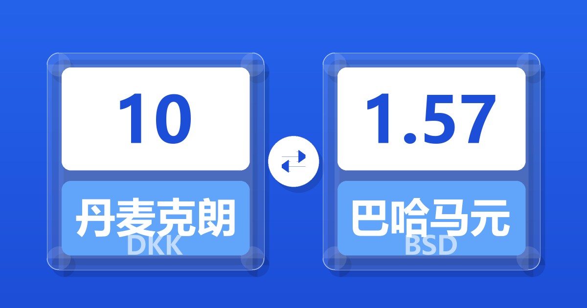 10丹麦克朗兑巴哈马元