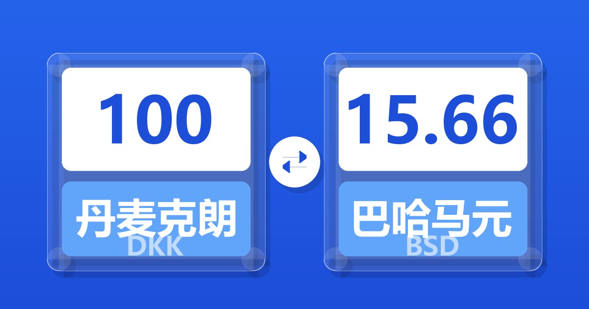 100丹麦克朗兑巴哈马元