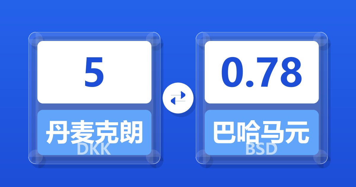 5丹麦克朗兑巴哈马元