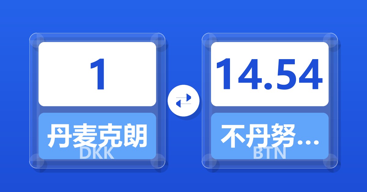 1丹麦克朗兑不丹努尔特鲁姆