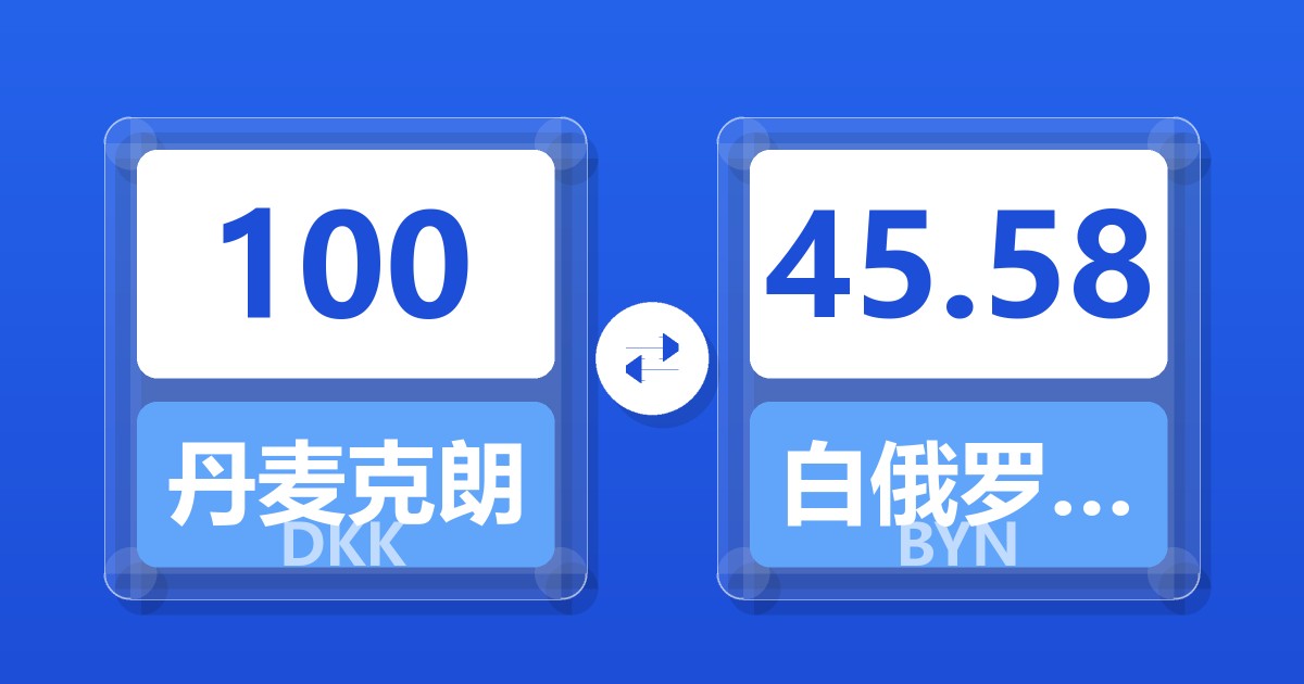 100丹麦克朗兑白俄罗斯卢布