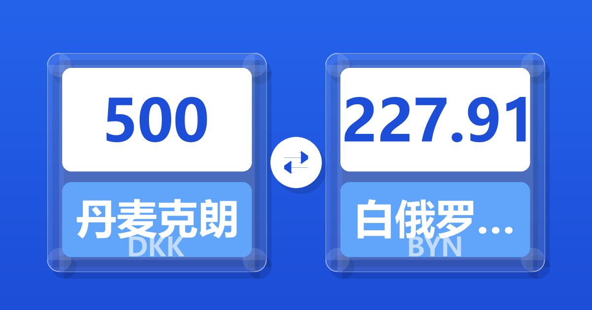 500丹麦克朗兑白俄罗斯卢布