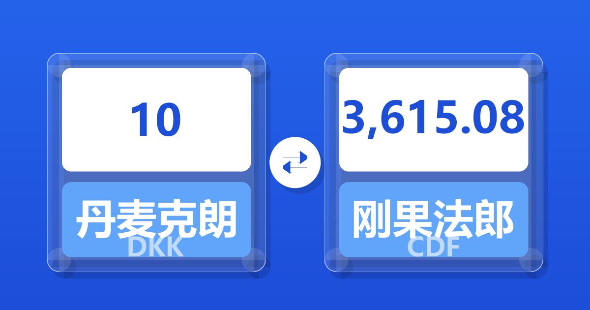 10丹麦克朗兑刚果法郎