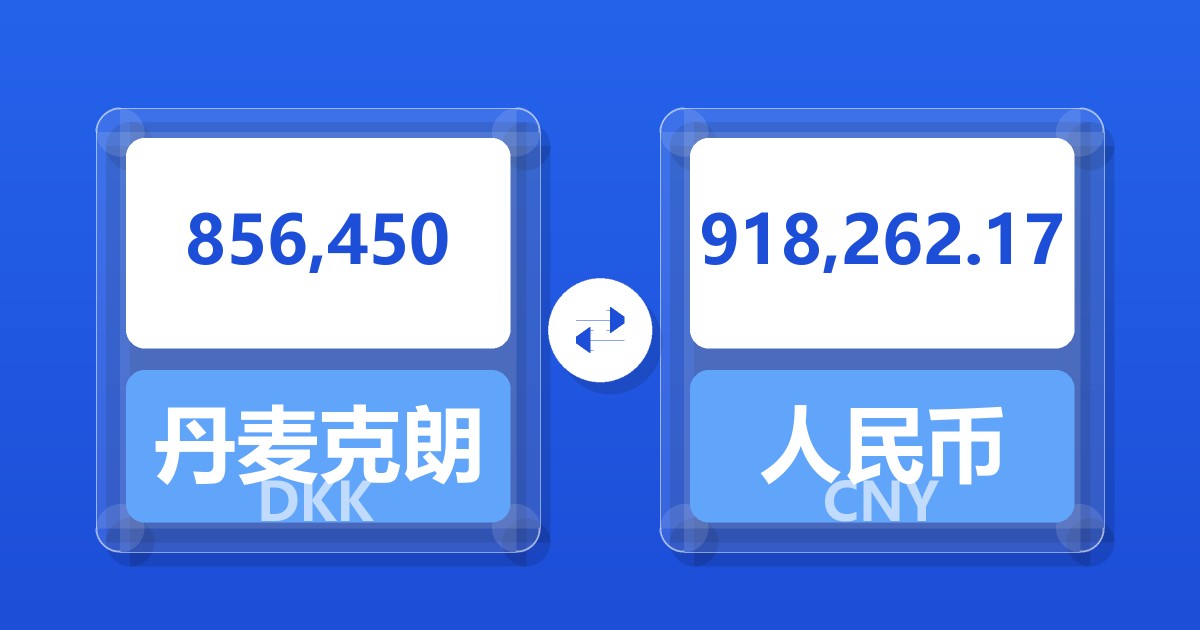 856,450丹麦克朗兑人民币
