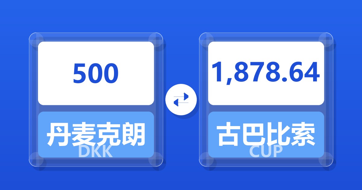 500丹麦克朗兑古巴比索