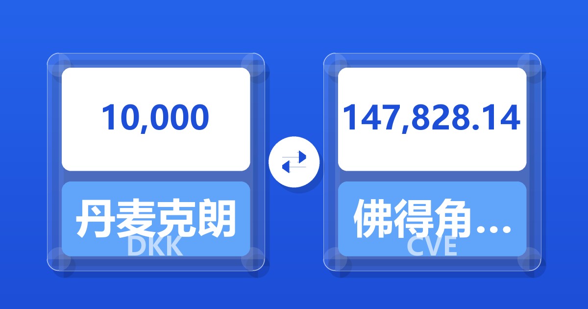 10,000丹麦克朗兑佛得角埃斯库多