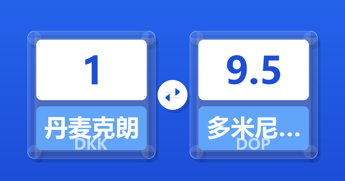 1丹麦克朗兑多米尼加比索