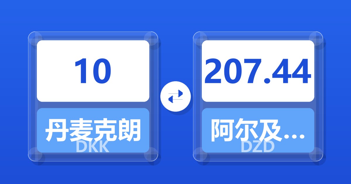 10丹麦克朗兑阿尔及利亚第纳尔