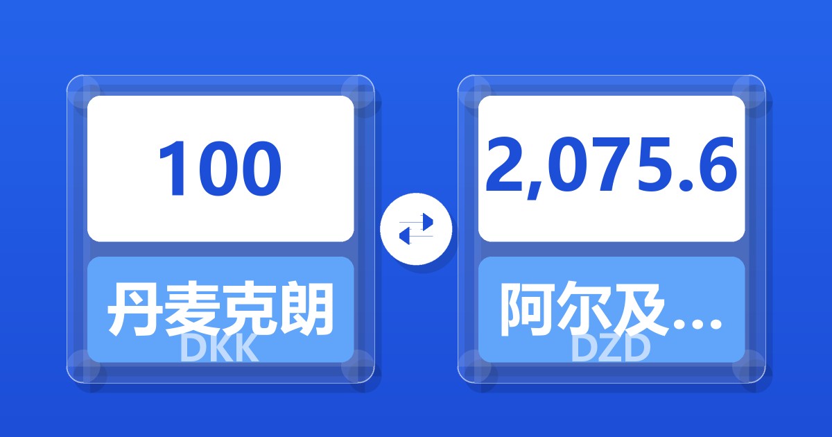 100丹麦克朗兑阿尔及利亚第纳尔