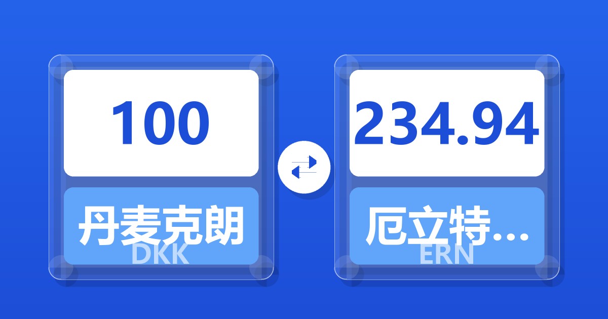 100丹麦克朗兑厄立特里亚纳克法