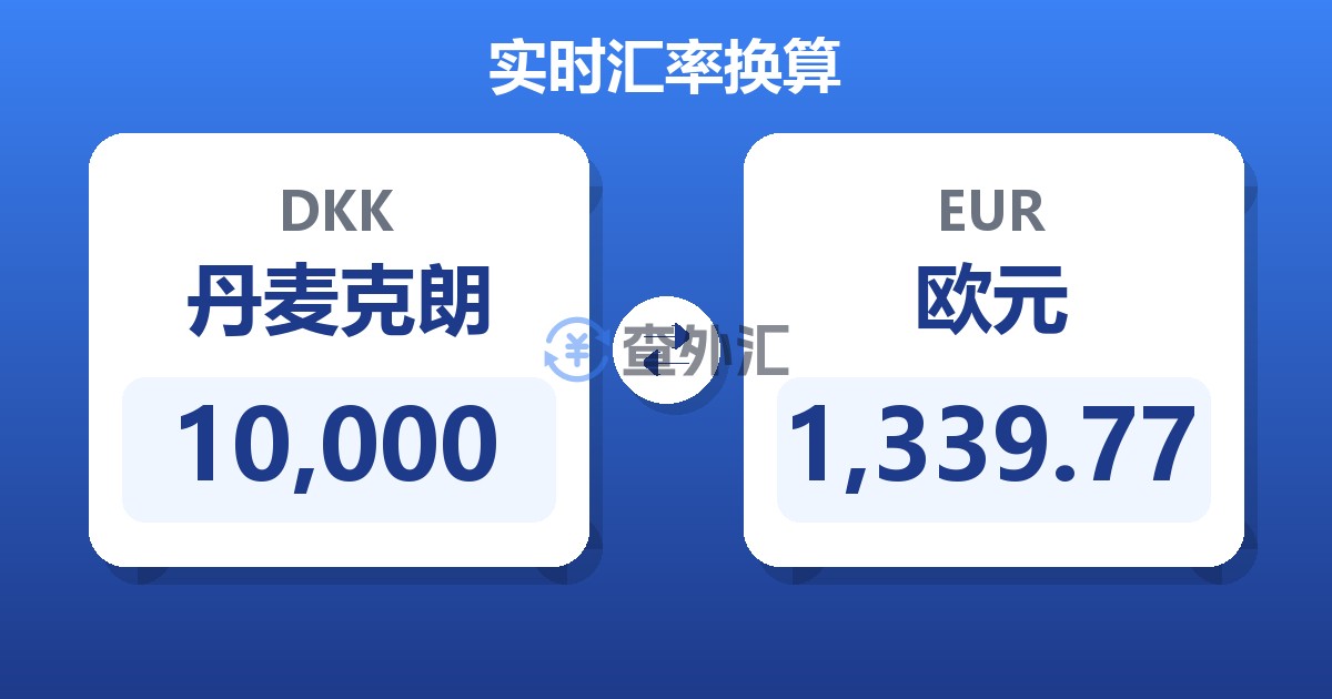 10,000丹麦克朗兑欧元