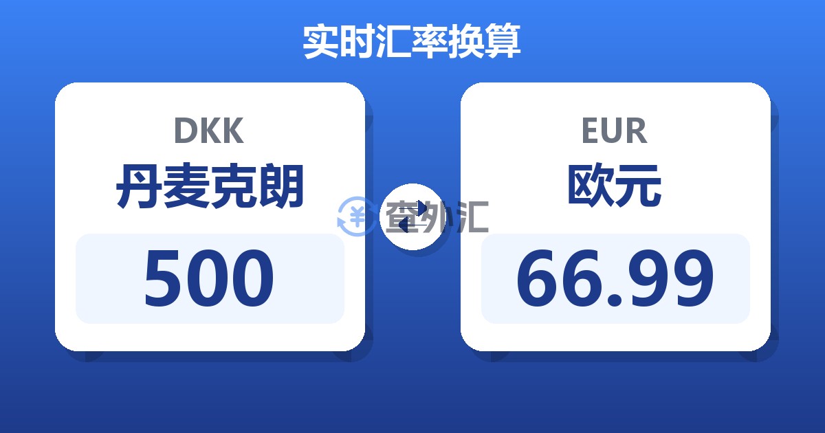 500丹麦克朗兑欧元