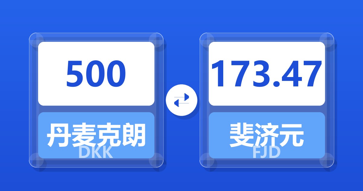 500丹麦克朗兑斐济元