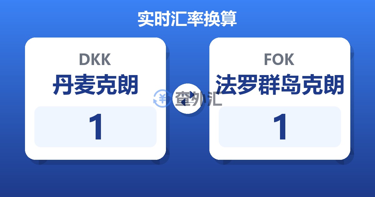 1丹麦克朗兑法罗群岛克朗