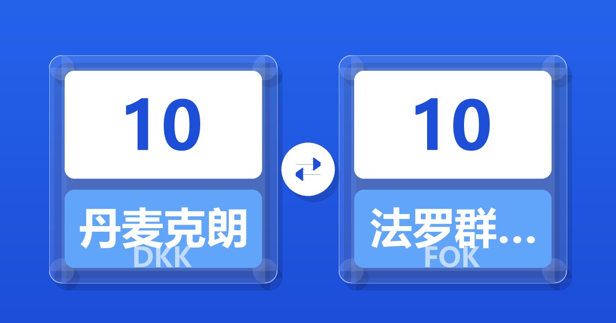 10丹麦克朗兑法罗群岛克朗