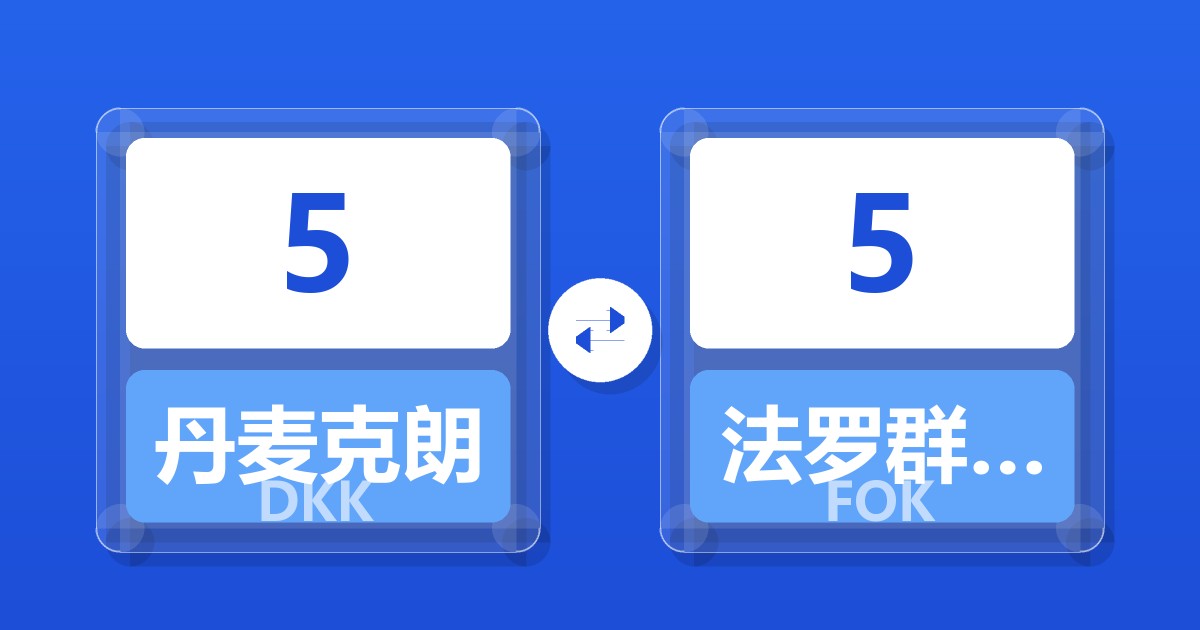 5丹麦克朗兑法罗群岛克朗