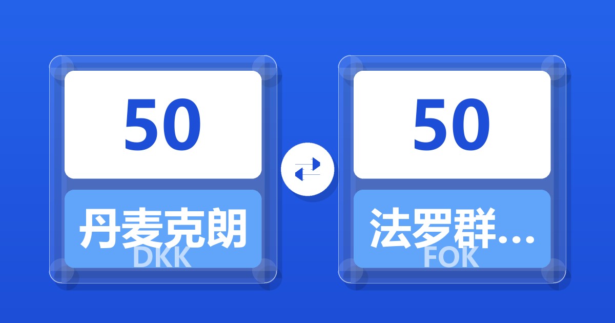 50丹麦克朗兑法罗群岛克朗