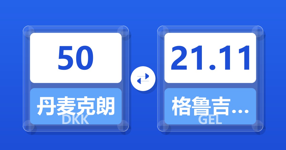 50丹麦克朗兑格鲁吉亚拉里