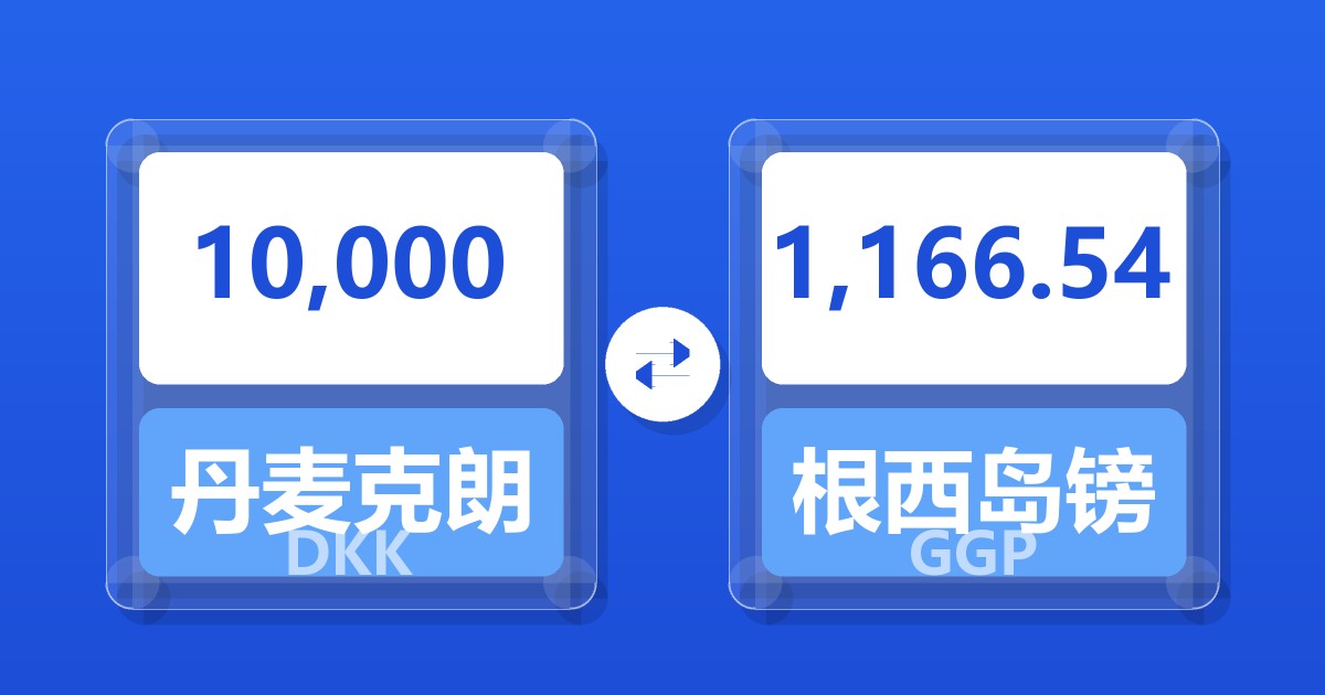 10,000丹麦克朗兑根西岛镑