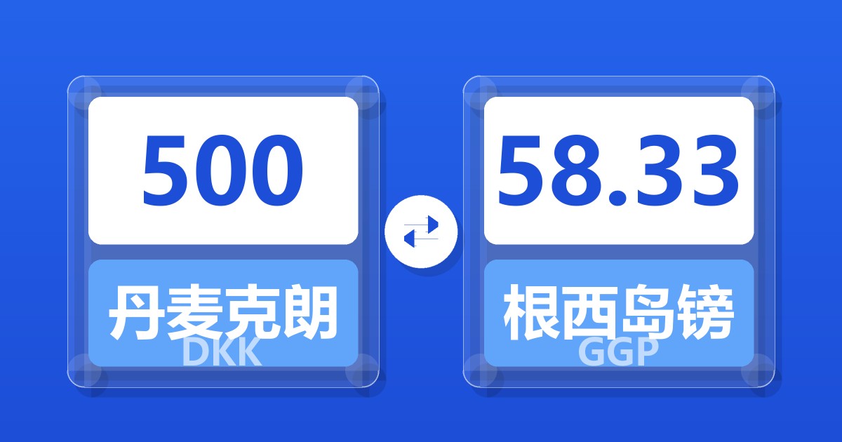 500丹麦克朗兑根西岛镑