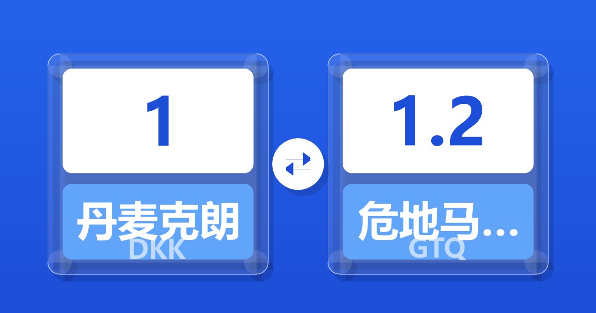 1丹麦克朗兑危地马拉格查尔