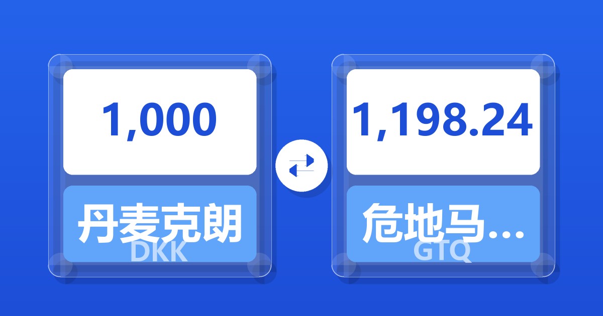 1,000丹麦克朗兑危地马拉格查尔