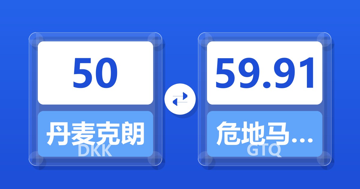 50丹麦克朗兑危地马拉格查尔