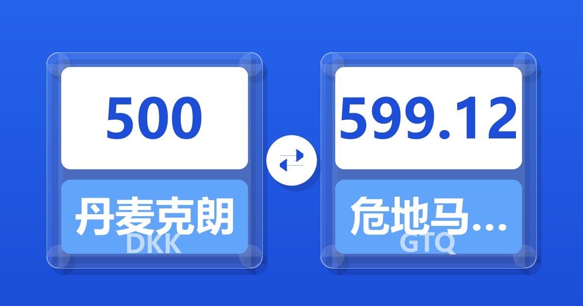 500丹麦克朗兑危地马拉格查尔