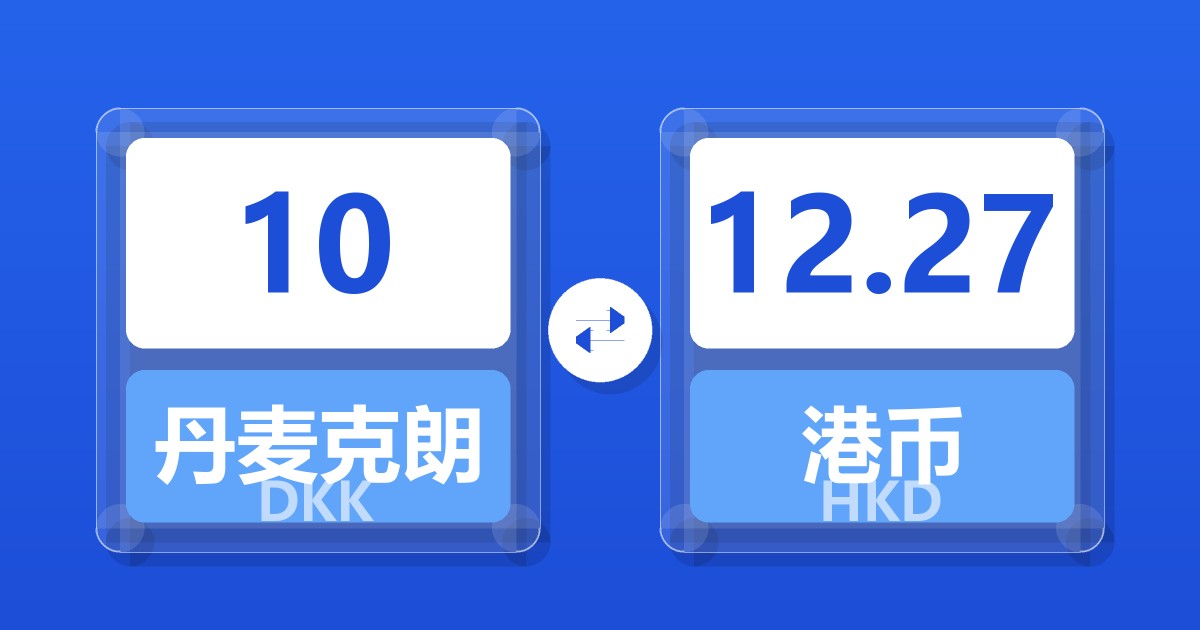 10丹麦克朗兑港币