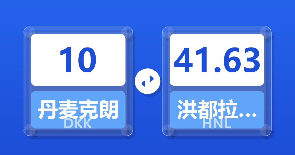 10丹麦克朗兑洪都拉斯伦皮拉