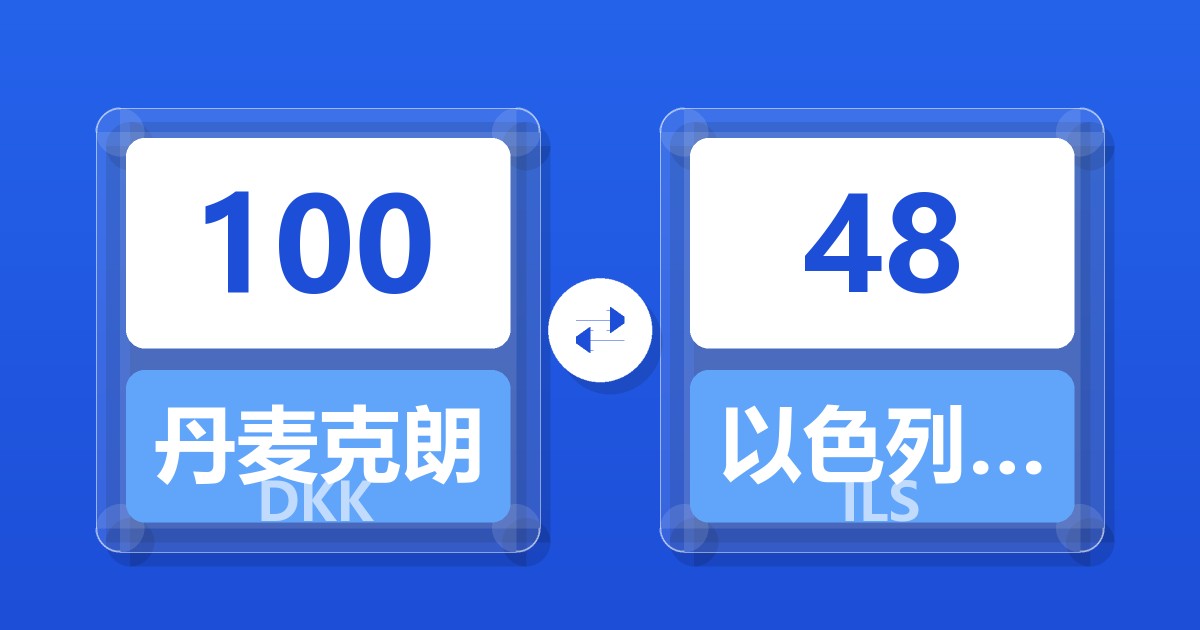 100丹麦克朗兑以色列新谢克尔