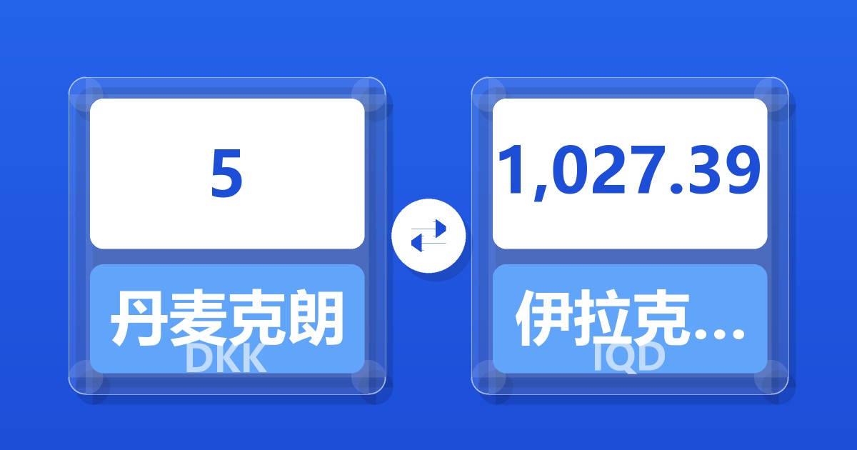 5丹麦克朗兑伊拉克第纳尔