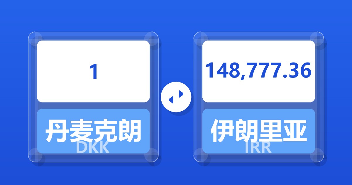 1丹麦克朗兑伊朗里亚尔