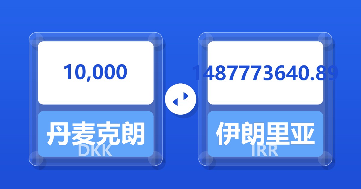 10,000丹麦克朗兑伊朗里亚尔