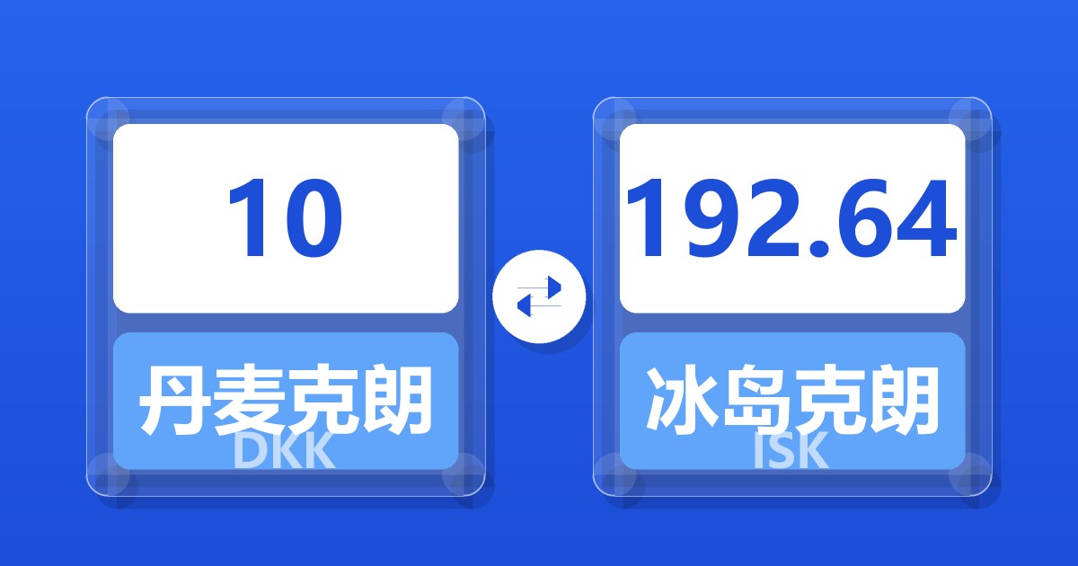 10丹麦克朗兑冰岛克朗