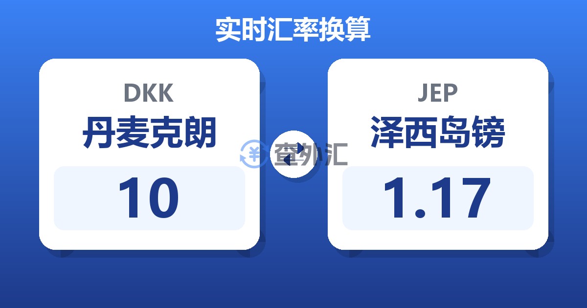 10丹麦克朗兑泽西岛镑