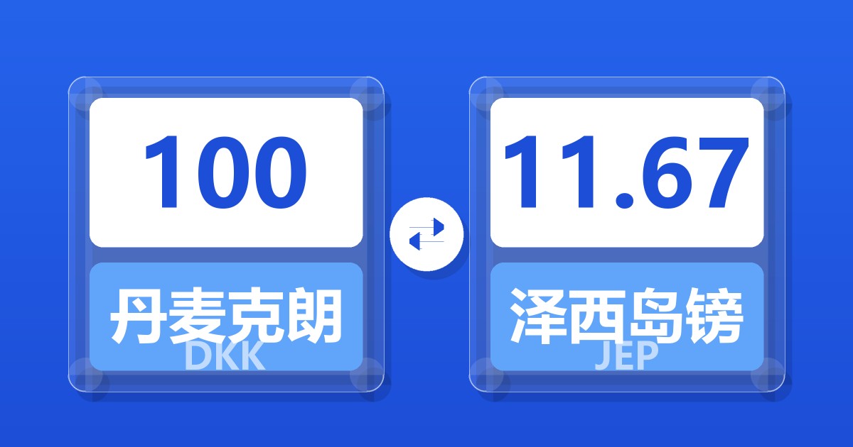 100丹麦克朗兑泽西岛镑
