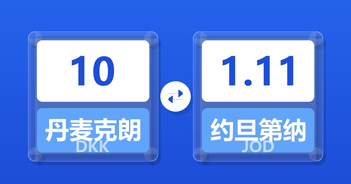 10丹麦克朗兑约旦第纳尔