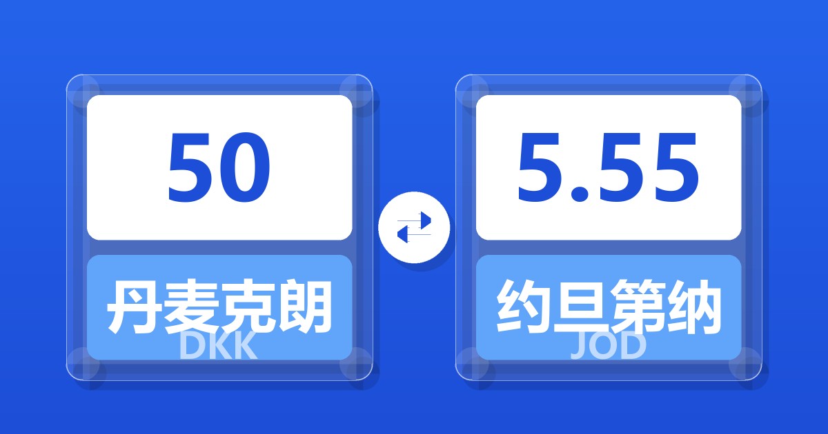 50丹麦克朗兑约旦第纳尔