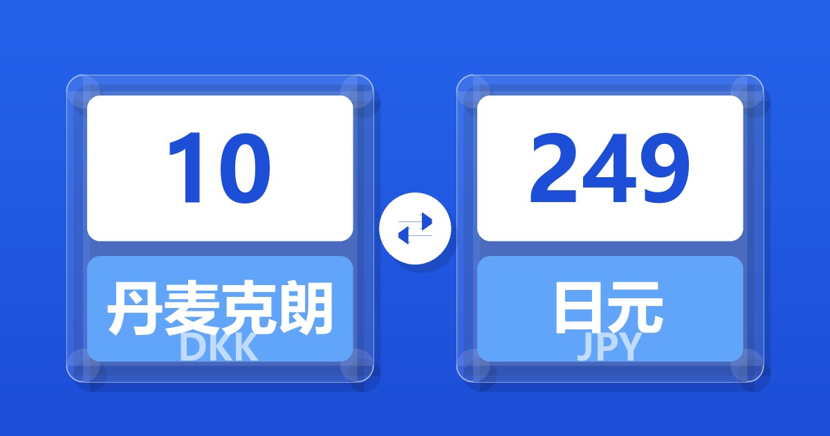 10丹麦克朗兑日元