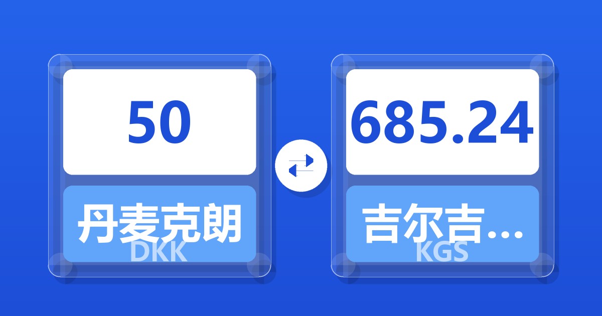50丹麦克朗兑吉尔吉斯斯坦索姆