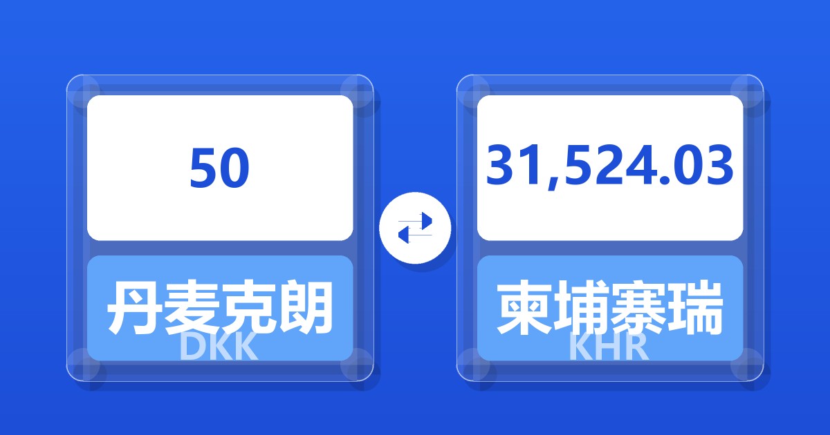 50丹麦克朗兑柬埔寨瑞尔