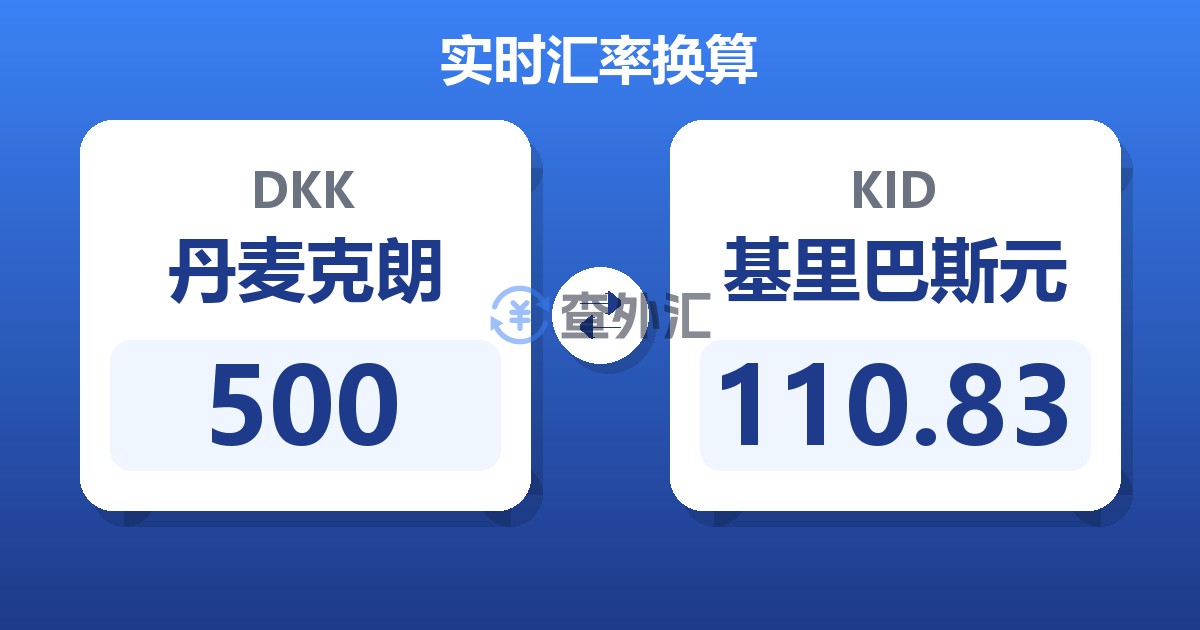 500丹麦克朗兑基里巴斯元