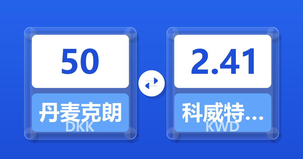 50丹麦克朗兑科威特第纳尔