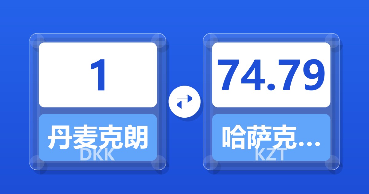 1丹麦克朗兑哈萨克斯坦坚戈