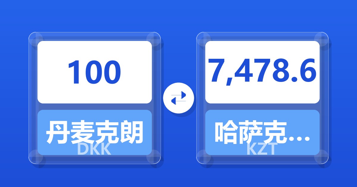 100丹麦克朗兑哈萨克斯坦坚戈