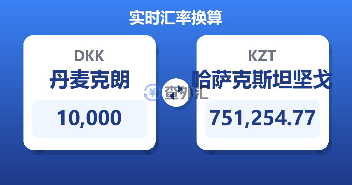 10,000丹麦克朗兑哈萨克斯坦坚戈