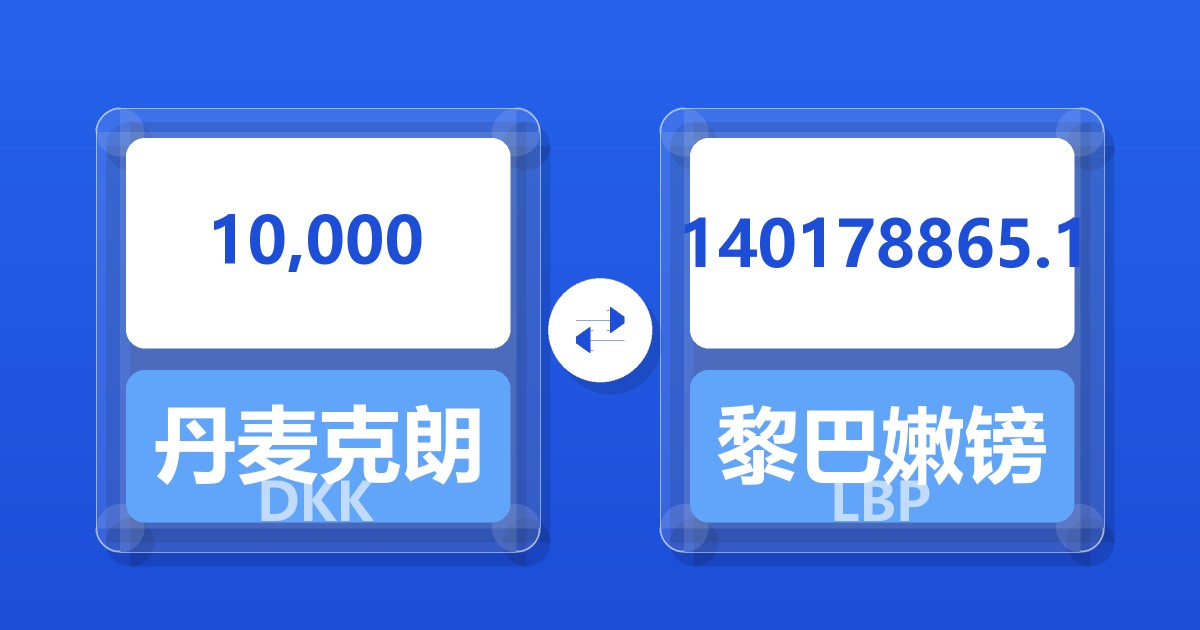 10,000丹麦克朗兑黎巴嫩镑