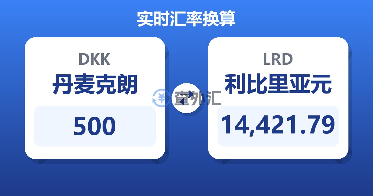 500丹麦克朗兑利比里亚元