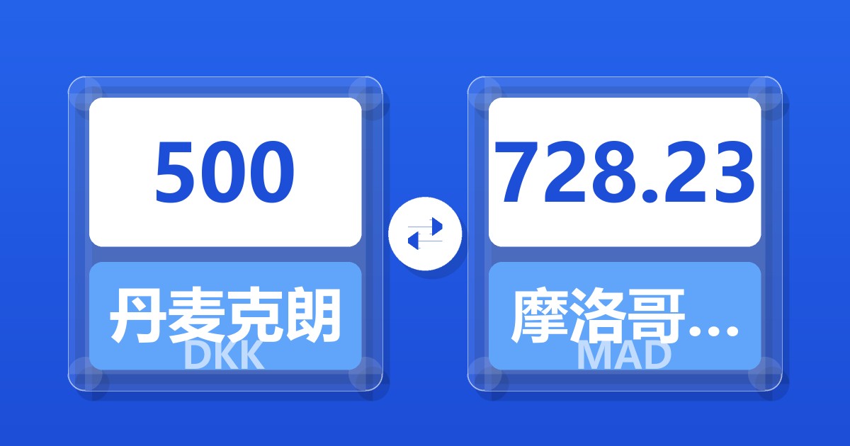 500丹麦克朗兑摩洛哥迪拉姆